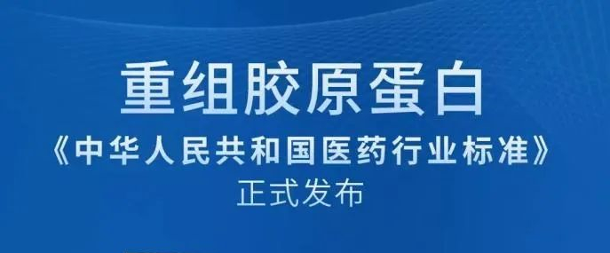 資訊|重組膠原蛋白首個行業(yè)標(biāo)準(zhǔn)8月正式實(shí)施！